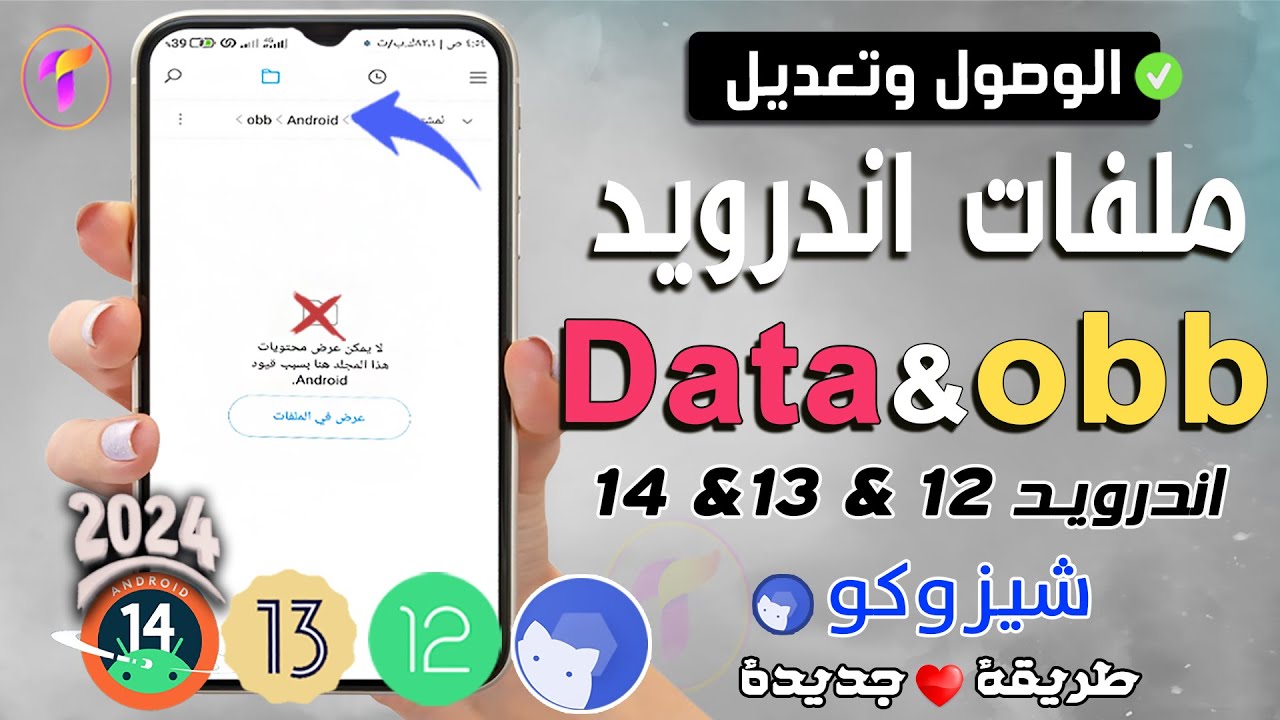 نقل ملفات الألعاب (Data + OBB) في أندرويد 14/15: الحل النهائي